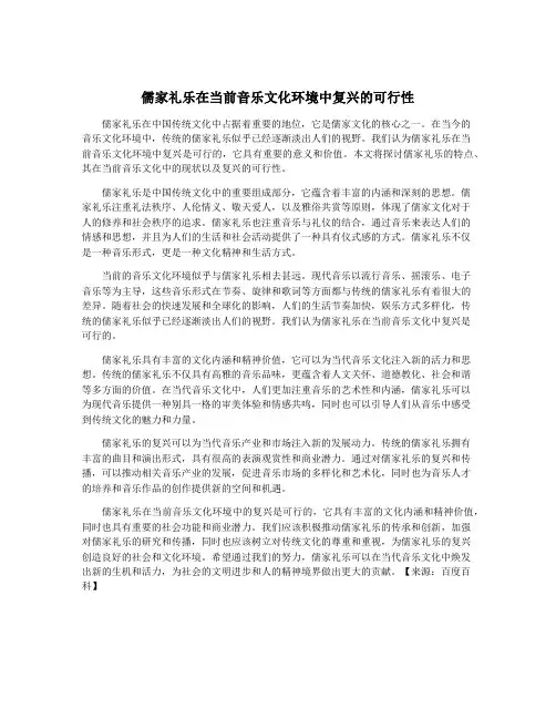 儒家礼乐在当前音乐文化环境中复兴的可行性