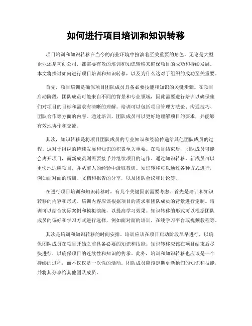 如何进行项目培训和知识转移