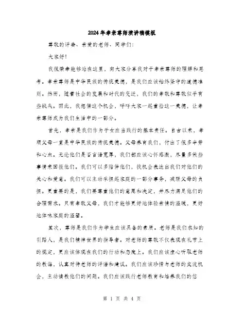 2024年孝亲尊师演讲稿模板(二篇)