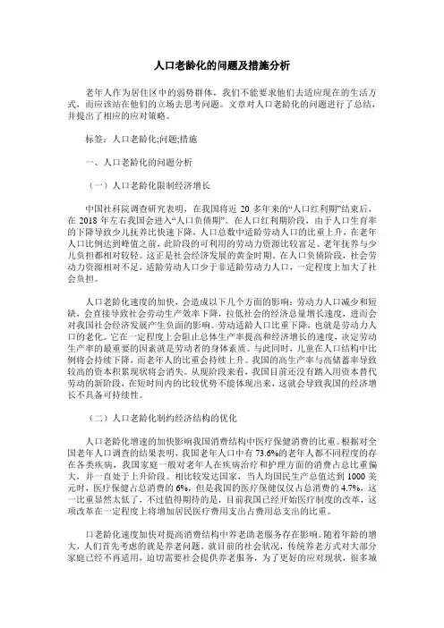 人口老龄化的问题及措施分析