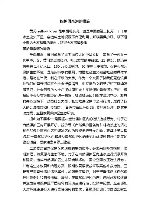 保护母亲河的措施