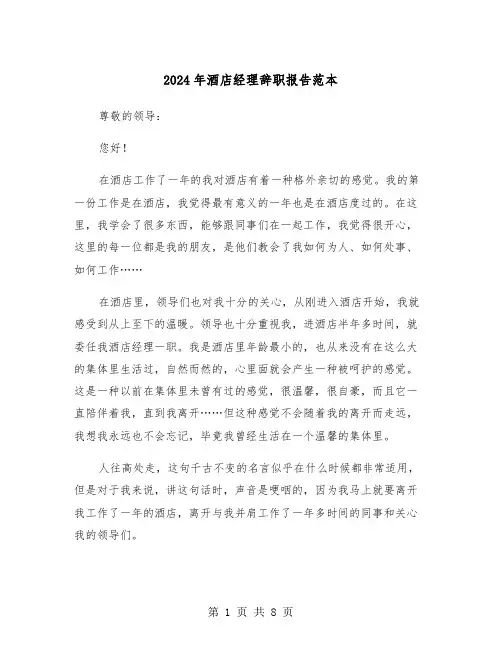 2024年酒店经理辞职报告范本（5篇）