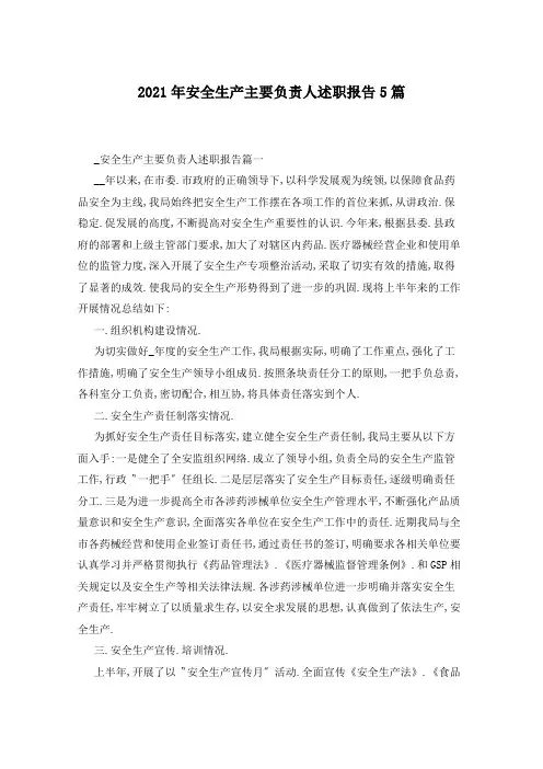 2021年安全生产主要负责人述职报告5篇