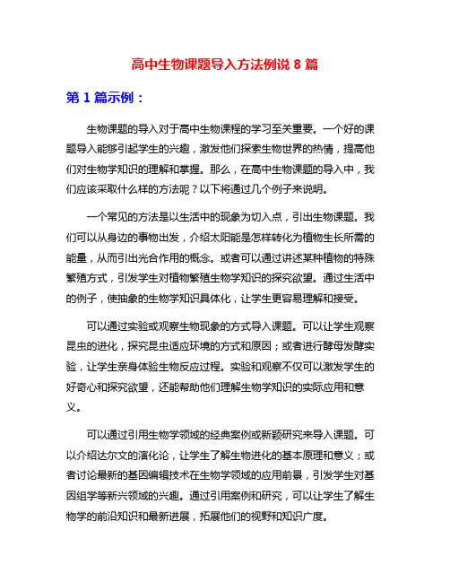 高中生物课题导入方法例说8篇
