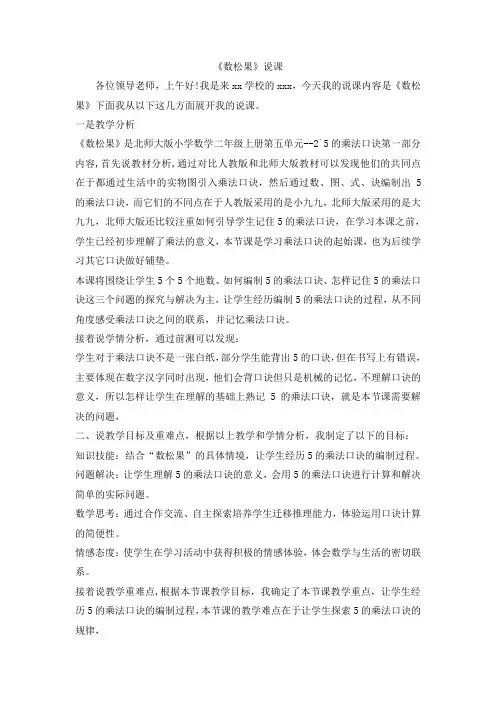 北师大版二年级上册数学数松果说课稿