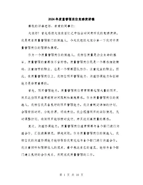2024年质量管理岗位竞聘演讲稿（5篇）
