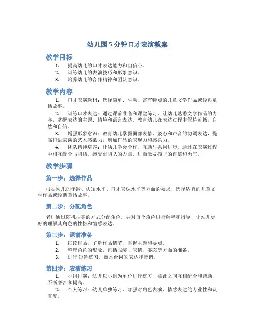 幼儿园5分钟口才表演教案