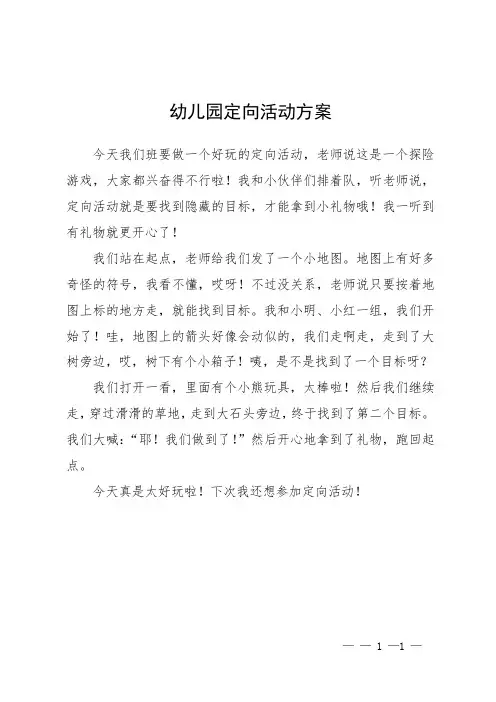 幼儿园定向活动方案