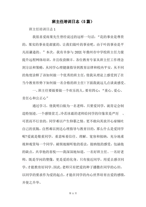 班主任培训日志(5篇)