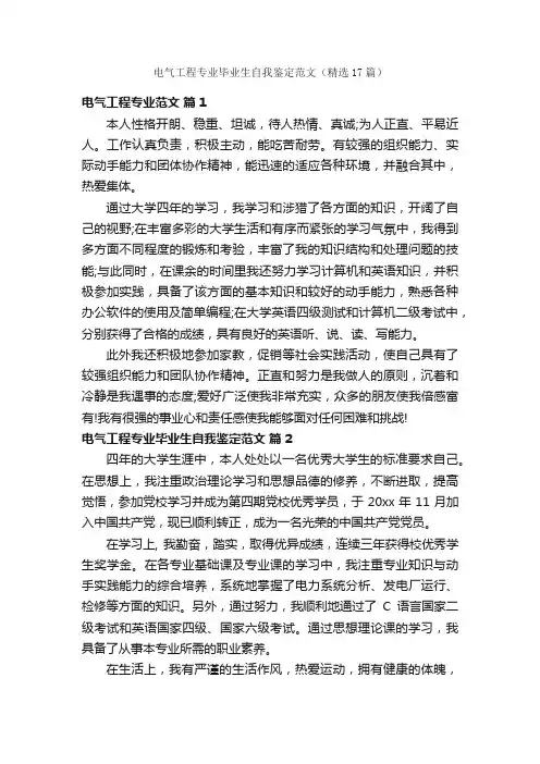 电气工程专业毕业生自我鉴定范文（精选17篇）