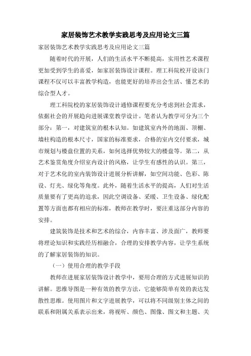 家居装饰艺术教学实践思考及应用论文三篇