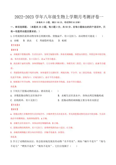 第一次月考八年级生物上册课后培优分级练(人教版)(解析版)