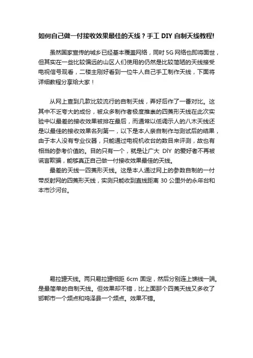 如何自己做一付接收效果最佳的天线？手工DIY自制天线教程!