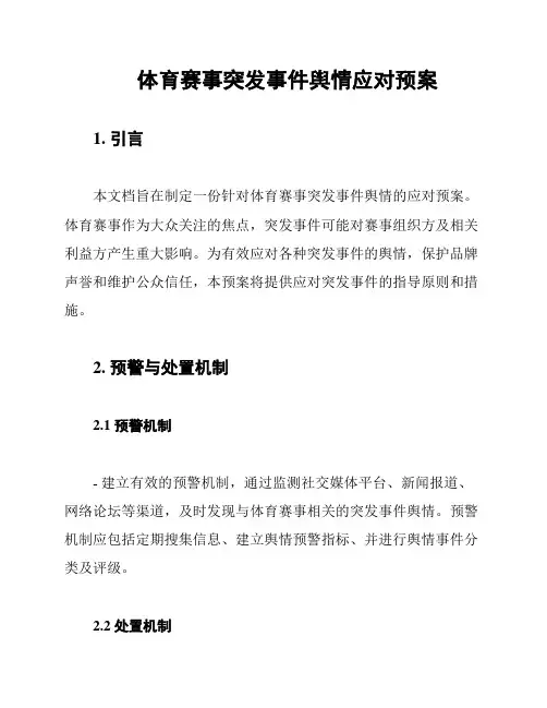 体育赛事突发事件舆情应对预案