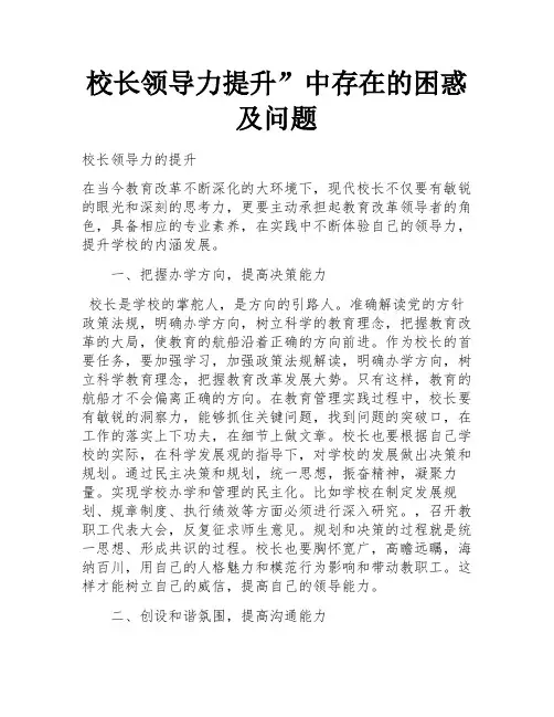 校长领导力提升”中存在的困惑及问题