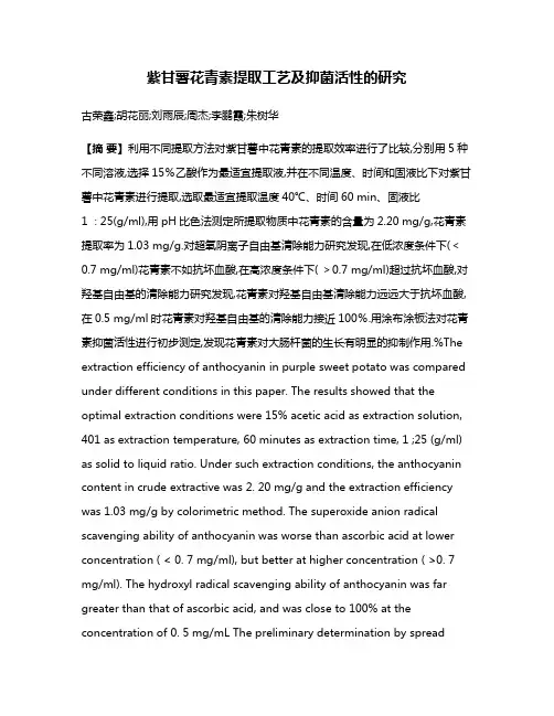 紫甘薯花青素提取工艺及抑菌活性的研究