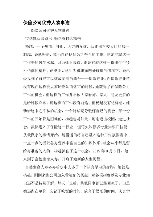 保险公司优秀人物事迹-范文