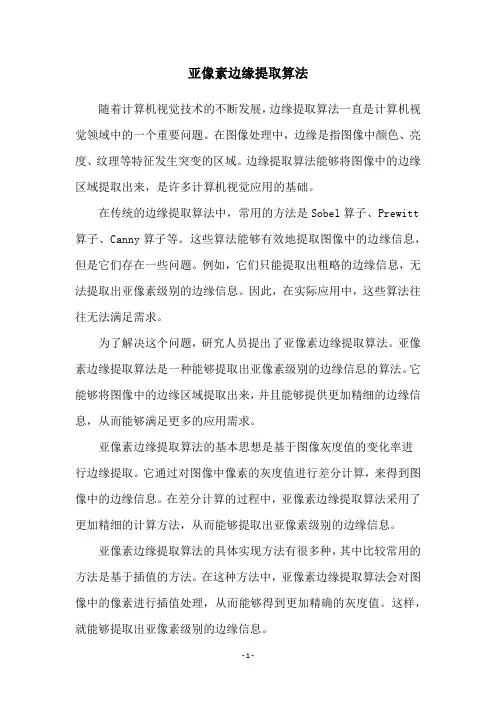 亚像素边缘提取算法