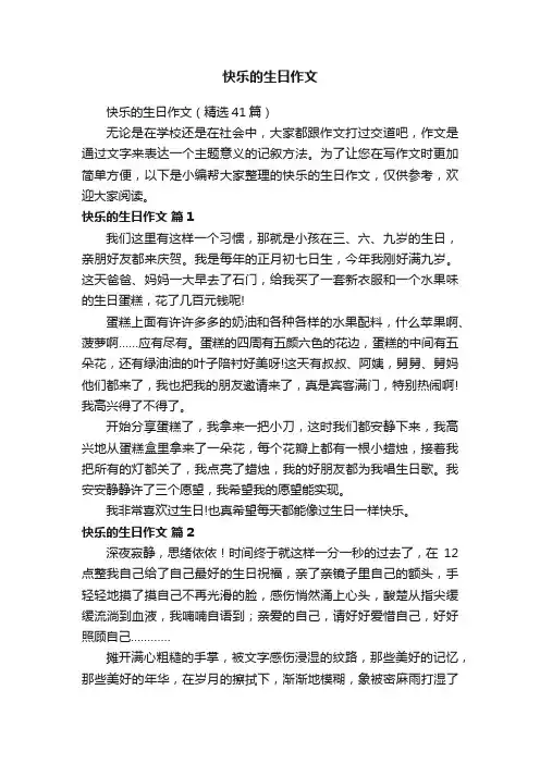 快乐的生日作文（精选41篇）