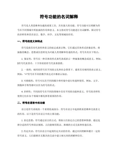 符号功能的名词解释