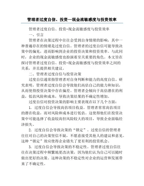 管理者过度自信、投资—现金流敏感度与投资效率