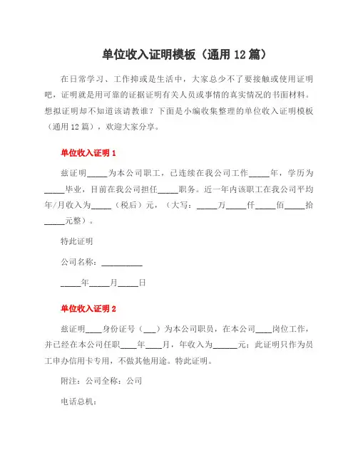 单位收入证明模板(12篇)