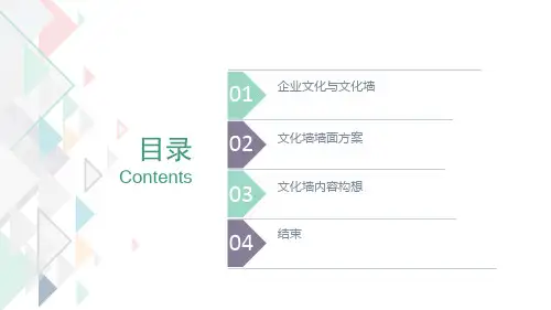 文化墙方案ppt课件