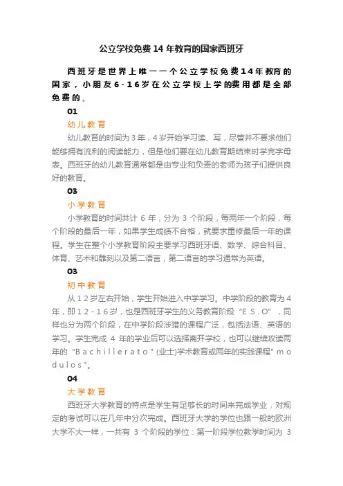 公立学校免费14年教育的国家西班牙