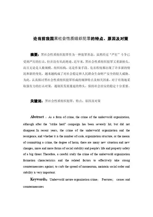 论当前我国黑社会性质组织犯罪的特点、原因及对策资料要点