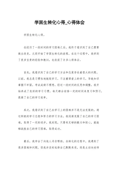 学困生转化心得_心得体会