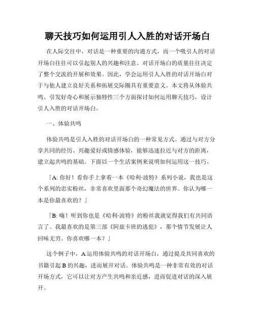聊天技巧如何运用引人入胜的对话开场白
