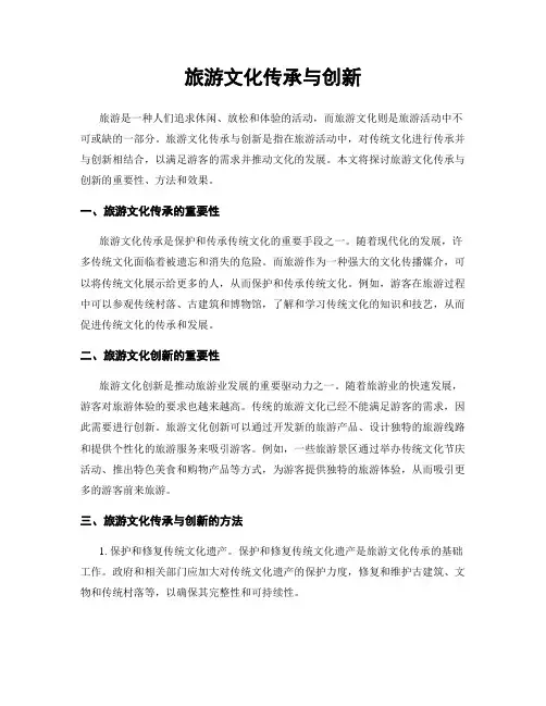 旅游文化传承与创新