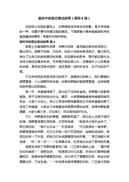 狼和羊的寓言童话故事(通用8篇)