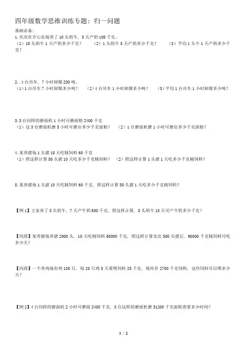 (完整版)四年级数学思维训练专题：归一问题讲义