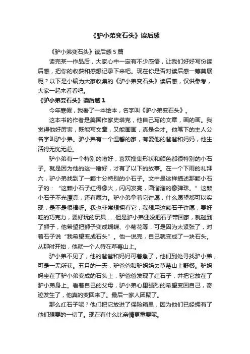 《驴小弟变石头》读后感