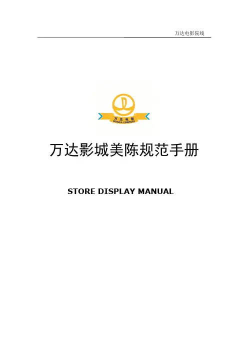 万达影城美陈规范手册.介绍