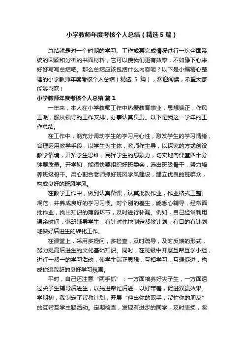 小学教师年度考核个人总结（精选5篇）