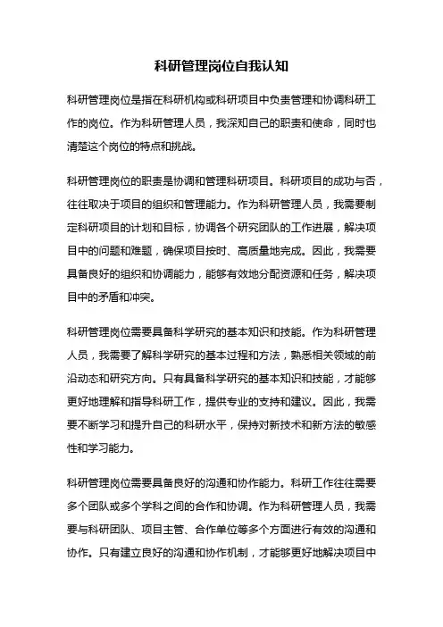 科研管理岗位自我认知