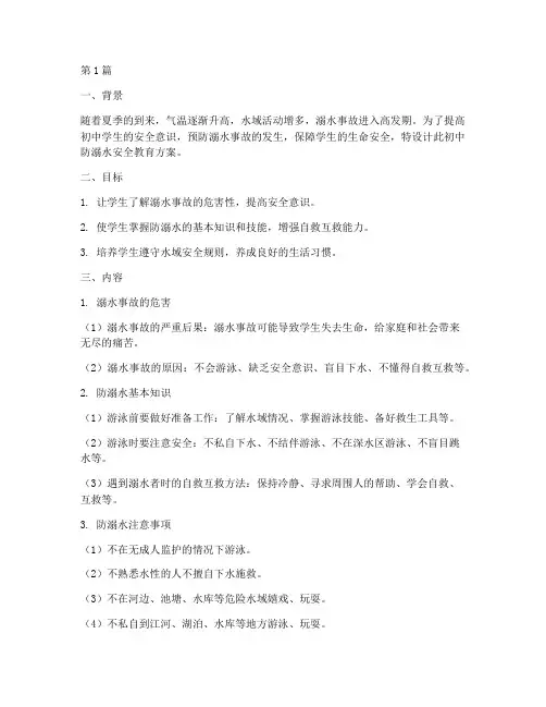 初中防溺水安全教育设计(3篇)
