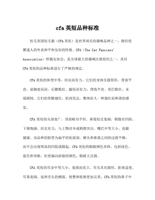 cfa英短品种标准