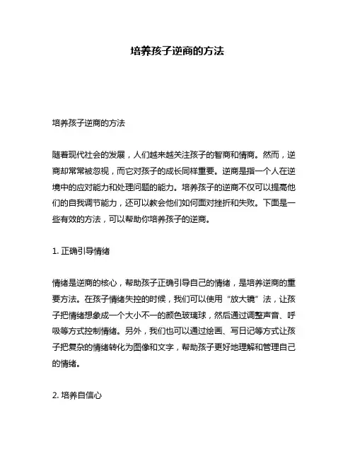 培养孩子逆商的方法