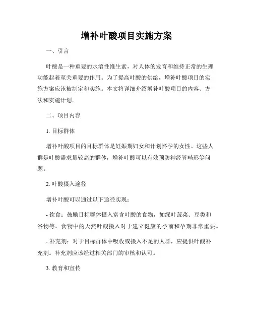 增补叶酸项目实施方案
