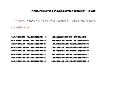 人教版二年级上学期小学语文摸底四单元真题模拟试卷(16套试卷)