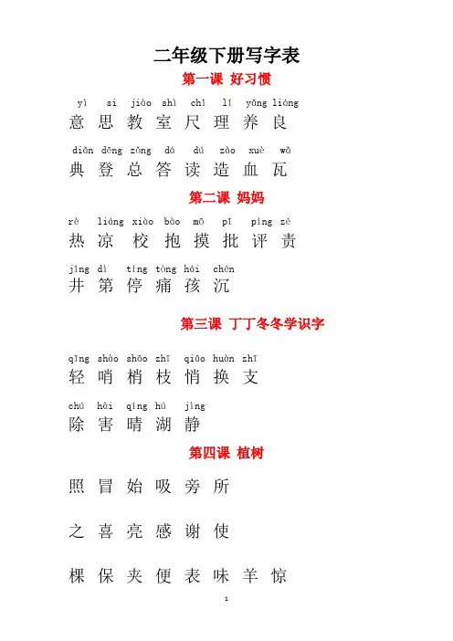 北师大版二年级下册写字表(拼音版)