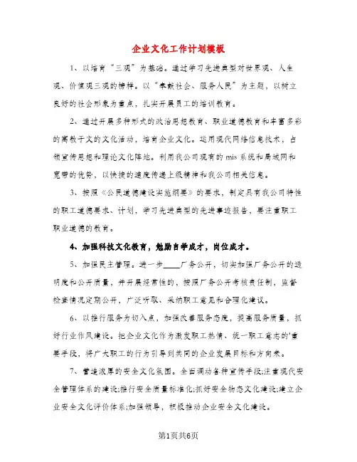 企业文化工作计划模板（三篇）