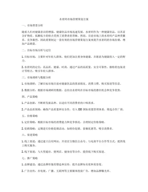 水密码市场营销策划方案