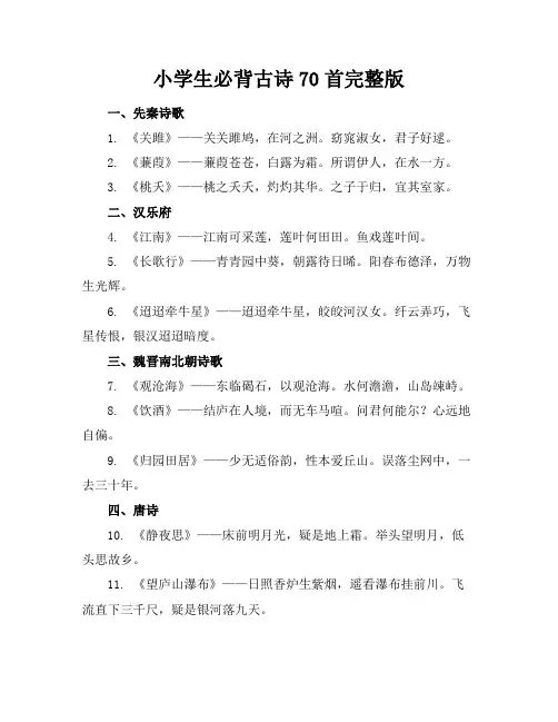 小学生必背古诗70首完整版