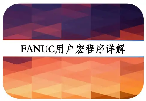FANUC用户宏程序详解 PPT