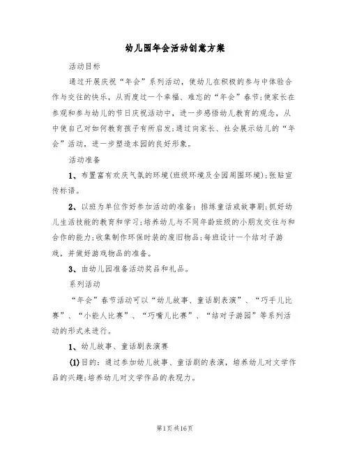 幼儿园年会活动创意方案(五篇)