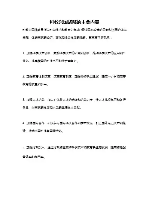 科教兴国战略的主要内容